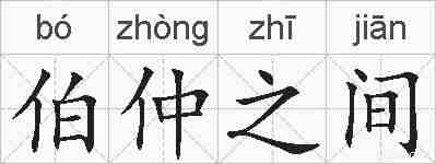 伯仲之间的拼音