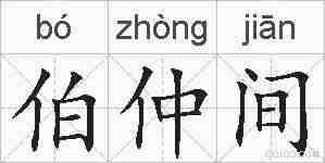 伯仲间的拼音