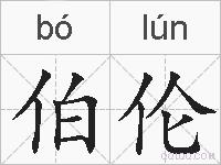 伯伦的拼音