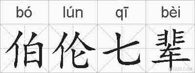 伯伦七辈的拼音