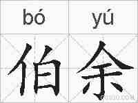 伯余的拼音
