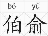 伯俞的拼音