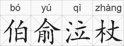 伯俞泣杖的拼音