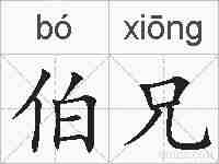 伯兄的拼音