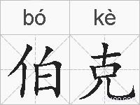 伯克的拼音