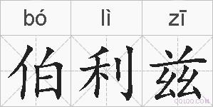伯利兹的拼音
