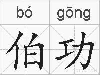 伯功的拼音