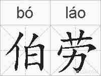 伯劳的拼音