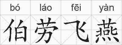 伯劳飞燕的拼音