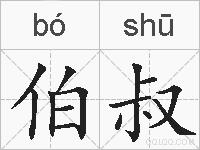 伯叔的拼音