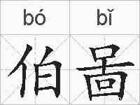 伯啚的拼音