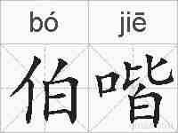 伯喈的拼音