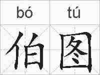 伯图的拼音