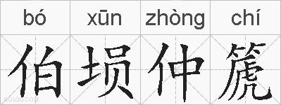 伯埙仲篪的拼音