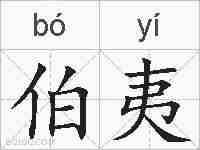 伯夷的拼音