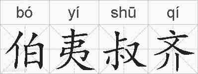 伯夷叔齐的拼音