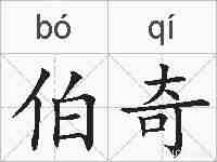 伯奇的拼音