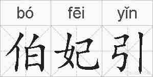 伯妃引的拼音