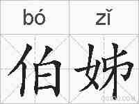 伯姊的拼音