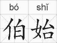 伯始的拼音