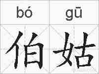 伯姑的拼音