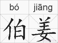 伯姜的拼音
