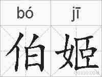 伯姬的拼音