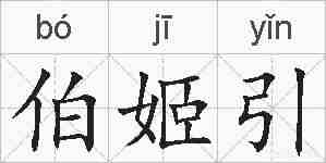 伯姬引的拼音