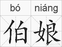 伯娘的拼音