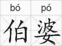 伯婆的拼音
