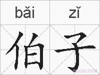 伯子的拼音