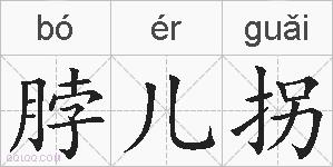 脖儿拐的拼音