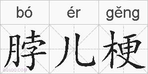 脖儿梗的拼音