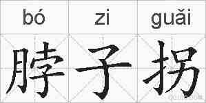 脖子拐的拼音