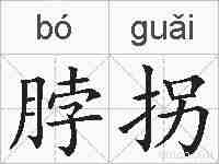脖拐的拼音