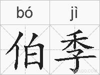 伯季的拼音