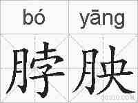 脖胦的拼音
