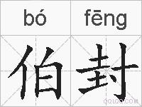 伯封的拼音