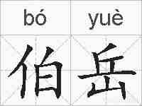 伯岳的拼音