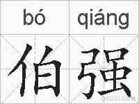 伯强的拼音
