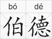 伯德的拼音
