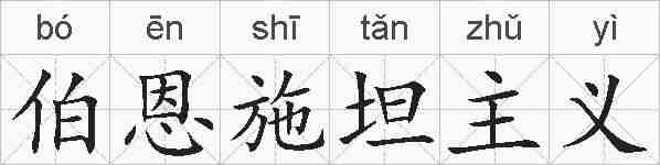 伯恩施坦主义的拼音