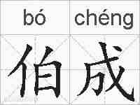 伯成的拼音