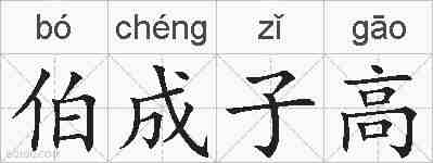 伯成子高的拼音
