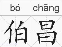 伯昌的拼音