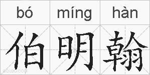 伯明翰的拼音