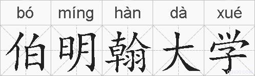 伯明翰大学的拼音