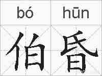 伯昏的拼音