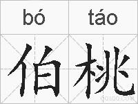 伯桃的拼音