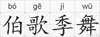 伯歌季舞的拼音